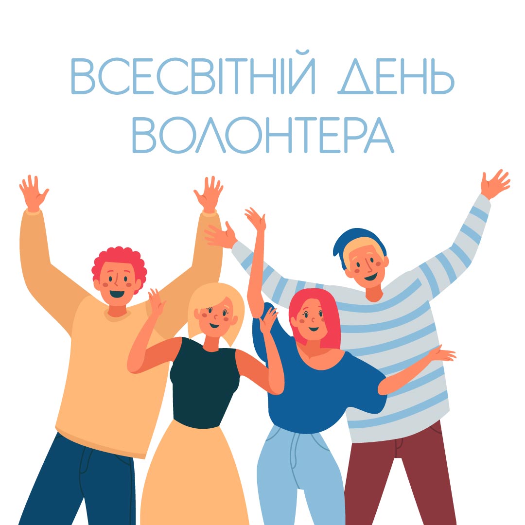 Всесвітній день волонтера