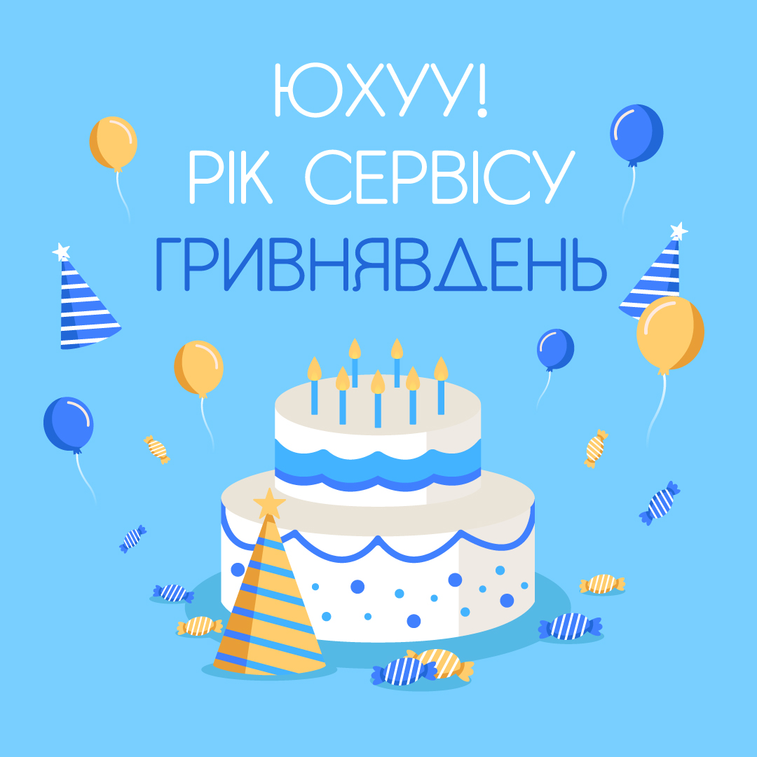 День народження ГРИВНЯВДЕНЬ